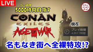 地図の部屋のレシピを求めて名もなき街に特攻！総プレイ時間5000時間を目指すコナン【コナンエグザイル/コナンアウトキャスト/Conan Exiles/AGE of SORCERY】