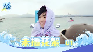 【TNT时代少年团 宋亚轩】旅游日常VLOG《时代夏令营2》EP01 未播花絮|| 1080HD