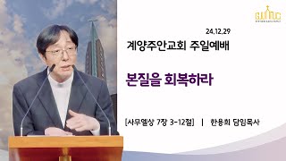 24.12.29 l 본질을 회복하라 l 삼상 7:3-12 l 계양주안교회 l 한용희 목사