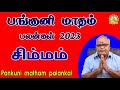 பங்குனி மாதம் பலன்கள் 2023  Simmam Pankuni matha palankal Panguni month predictions |Sri kuberun tv!