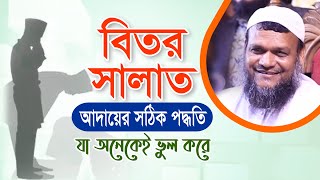 বিতর সালাত আদায়ের সঠিক পদ্ধতি I Abdur Razzak Bin Yousuf I আব্দুর রাজ্জাক বিন ইউসুফ