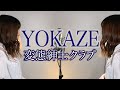 YOKAZE 変態紳士クラブ よかぜ 【女性が歌う】(あやめろカバー )