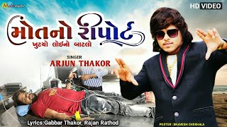 Mara Motano Ripot Aayo - Arjun Thakor New Song Gabbar Thakor Gujrati Suppr Song 2022