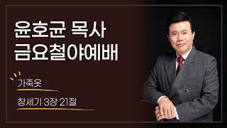 윤호균목사 금요철야 화광교회_가죽옷