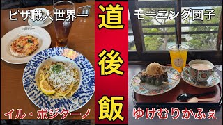 【モーニング団子\u0026イタ飯ランチ】道後在住20年でも知らないことはあるのです（2023.12.20）どうごゆけむりかふぇ\u0026イル・ポジターノ