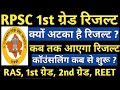 RPSC 1st grade result news| RPSC 1st Grade news 09 july 2020