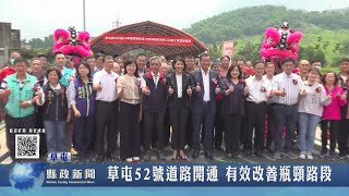 草屯52號道路開通 有效改善瓶頸路段｜南投縣政新聞 2023.05.27