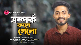 Smporko Bodle Gelo Ekti Polke | সম্পর্ক বদলে গেলো একটি পলকে | বধু বেসে কন্না দখোন এলোরে | আরমান আলিফ