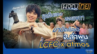 รายการผจญไทย : EP. 2.2  การเดินทางของผ้ามัดย้อม