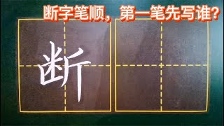 80%的人都搞不清楚“断”字笔顺，左半边是先写里面还是外面？