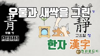 [네이버 한자사전 : 한자로드(路)](82)푸를 청(靑)자가 쓰인 한자(漢字)