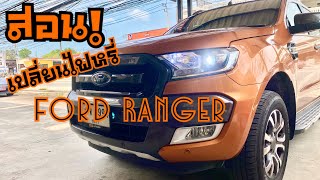 เปลี่ยนไฟหรี่ใครว่ายาก สอนเปลี่ยนหลอดไฟหรี่หน้า Ford Ranger ง่ายๆทำคามได้ | ช่างนัดร้านเรด