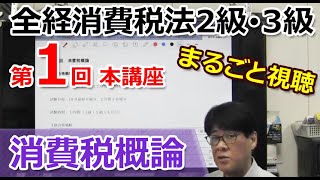 全経消費税法2級「①消費税の概要」まるごと視聴体験動画