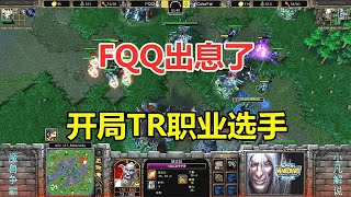 FQQ这下出息了，开局就TR职业选手，结局大快人心！魔兽争霸3【小凡解说魔兽争霸】