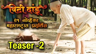 Official: Vitti Dandu Teaser 2 - Marathi Movie - Dilip Prabhavalkar, Ajay Devgn