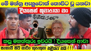 දැකපු ගමන් මිනිස්සුන්ට චූ යනවා | දියසෙන් කුමාරයා | හොර කපුවො පරිස්සමින් !!! Srilankan Washigurukam