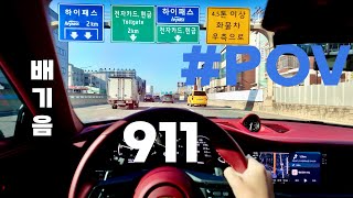 2024 Porsche 911 POV #랜선드라이브 #ASMR #배기음 #청라 #4k #윈터타이어 교체하러 가는길 Part.2