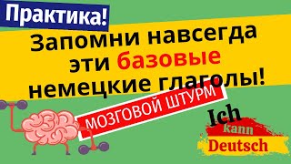 Практика. Запомни навсегда эти базовые немецкие глаголы! Мозговой штурм