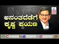 ಎಸ್.ಎಂ ಕೃಷ್ಣ ಅಂತಿಮ ಪಯಣ.. ಗಣ್ಯ ನಮನ sm krishna last rites kannada suvarna news