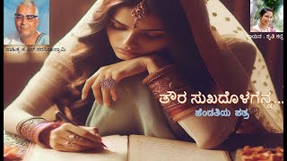 ತೌರ ಸುಖದೊಳಗೆನ್ನ..||ಸಾಹಿತ್ಯ; ಕೆ ಎಸ್ ನರಸಿಂಹಸ್ವಾಮಿ|| ಗಾಯನ : ಶೃತಿ ಕಟ್ಟಿ