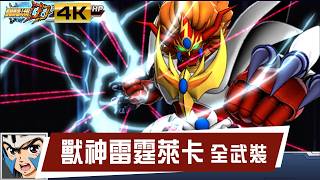 機戰DD 全武裝 獸神雷霆萊卡 | CC中文字幕｜SRWDD Jushin Thunder Liger Attack SSR| スパロボDD - 獣神サンダー・ライガー 全武装