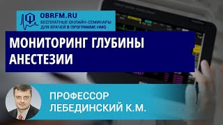 Профессор Лебединский К.М.: Мониторинг глубины анестезии