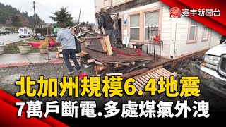 美國北加州規模6.4地震 超過7萬戶斷電.多處煤氣外洩 @globalnewstw