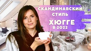 СКАНДИНАВСКИЙ СТИЛЬ И ХЮГГЕ В 2022!