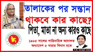 নাবালক সন্তান মায়ের কাছে থাকবে/নাবালক সন্তান উদ্ধারে কী করবেন?How to rescue minors?law tips bd