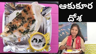 AKKURA DOSA || ఆకుకూర దోశ || Palleturi Style Akkura Dosa