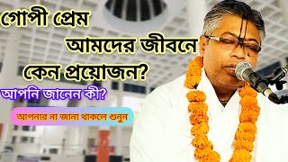 গোপী প্রেম আমদের জীবনে কেন প্রয়োজন? আপনার জানা না থাকলে শুনুন।বিল্বমঙ্গল দাস। অমৃত ভাগবত।Billomongol