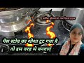 glass gas stove broken. gas stove glass top broken repair. गैस चूल्हे का ग्लास टूटने पर क्या करें।