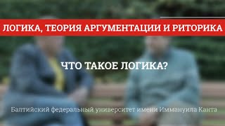 Логика 01. Что такое логика?