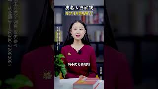 扶老人被訛錢，打官司居然還輸了 #shorts