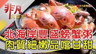 親情調味鮮甜螃蟹粥│新北美食必吃│金山大碗螃蟹粥│【非凡大探索】2023.01.01