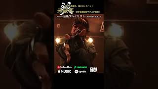 【デジタル音楽配信サブスク解禁！】未成年・君に伝えられること(黒唄)【Japanese Rock Band \