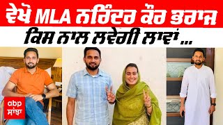 MLA Narinder Kaur Bhraj Marriage : ਵੇਖੋ MLA ਨਰਿੰਦਰ ਕੌਰ ਭਰਾਜ ਕਿਸ ਨਾਲ ਲਵੇਗੀ ਲਾਵਾਂ