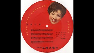 1960？　雪村いづみさん　浜銀のうた　横浜銀行　シート（レコード）　音質悪いです！　JAPAN