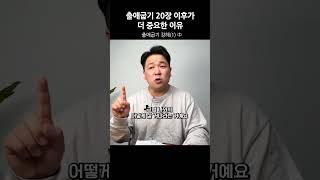 출애굽기 20장 이후가 더 중요한 이유, 출애굽기 강해(1) | 진실한교회 | 안중호 목사 #shorts