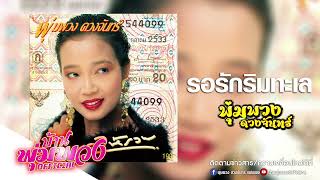 รอรักริมทะเล - พุ่มพวง ดวงจันทร์ [ Original Music ]