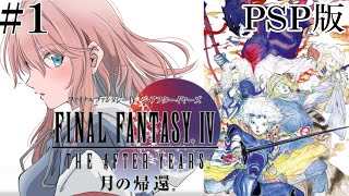 PSP版　完全初見#1　ファイナルファンタジーIVジ・アフターイヤーズ　IVクリア後の世界を楽しむ