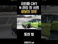 아반떼 cn7 n라인 안 사면 바보인 이유