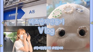 [Vlog]비즈반지만들기|동대문종합시장|디카|DIY브이로그