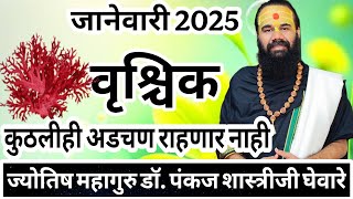 vrishchik rashi January 2025 in marathi // वृश्चिक जानेवारी 2025 राशी भविष्य