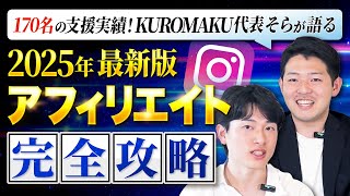 【悪用厳禁】インスタアフィリエイトで月100万円稼ぐ最新戦略をプロが暴露【完全保存版】