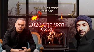 תמיר גל ואג'אר - שבוי לאהבה 2020