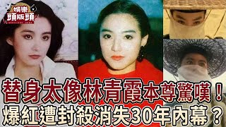 替身太像林青霞本尊也驚嘆！爆紅慘遭封殺消失30年背後真相？【娛樂頭版頭】