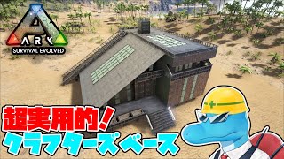 【ARK建築】10×10＋2マスで出来る超実用的なクラフターズベース建築！【CRAFTERS BASE BUILD】