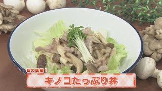 【KTN】ヨジマル！キッチン #072 秋の味覚！「キノコたっぷり丼」