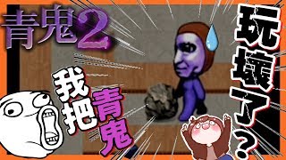 【巧克力】『青鬼2：AoOni2』老師篇 #3  － 我把青鬼玩壞了？超87的BUG阿！ (手機恐怖遊戲)